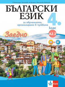 Заедно! Български език за 4. клас за обучението, организирано в чужбина - ниво А.2.2.